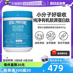 VITAL PROTEINS 雀巢Vital Proteins胶原蛋白肽粉小分子大蓝罐美国567g