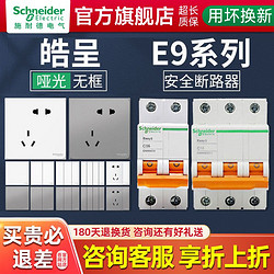 Schneider Electric 施耐德电气 施耐德开关插座面板家用暗装86型空气开关断路器整套