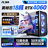 PINCHUN 品纯 英特尔十八核RTX4060独显64G内存台式电脑水冷主机整机组装家用游戏电竞办公全套 主机+32英寸显示器全套 套四：英特尔16核+64G/1TB/RTX3060