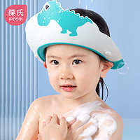 IPCOSI 葆氏 儿童洗头帽宝宝洗头神器沐浴洗发帽婴儿洗澡帽浴帽可调节 小恐龙