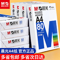 M&G 晨光 a4打印纸复印纸白纸单包整箱A4打印纸草稿纸加厚画画用品