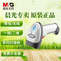 M&G 晨光 MG) 扫码枪条码扫描器超市收银快递退货出入库扫描枪