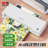 M&G 晨光 A4办公家用塑封机 全自动小型照片过胶机过膜机覆膜机