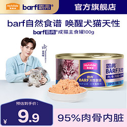 Myfoodie 麦富迪 猫罐头 barf霸弗鲜肉主食猫罐头生骨肉营养成猫幼猫咪猫零食湿粮 胶原美毛|三文鱼成猫100g