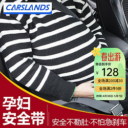 Carslands 卡斯兰 汽车孕妇安全带防勒肚怀孕开车用品车载托腹带保护婴儿孕妇用品 黑色自动锁止