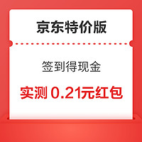 京东特价版 签到得现金 连续签到4天赢现金红包