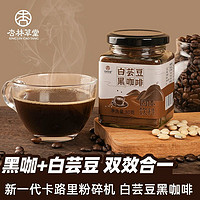 XIN LIN CAO TANG 杏林草堂 白芸豆黑咖啡粉 80g 40杯