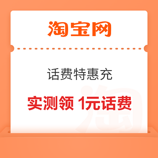 淘宝 逛逛特惠充 弹窗可领随机话费券