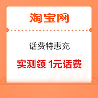 淘寶 逛逛特惠充 彈窗可領隨機話費券