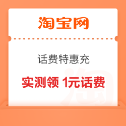 淘宝 逛逛特惠充 弹窗可领随机话费券