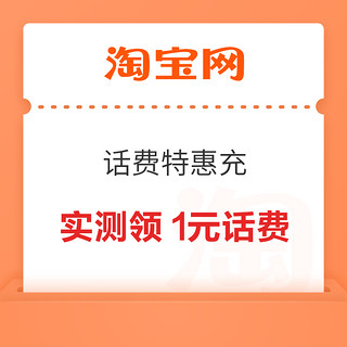 概率券：淘宝 逛逛特惠充 弹窗可领随机话费券