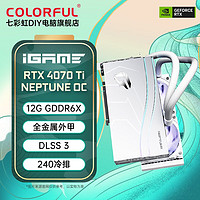 COLORFUL 七彩虹 iGame GeForce RTX 4070 Ti Neptune OC 12G 电竞游戏显卡