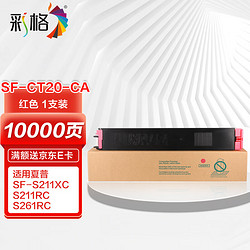 CHG 彩格 SF-CT20-MA红色粉盒 适用夏普SF-S211XC S211RC S261RC打印机粉盒复合机粉盒墨粉盒 墨粉 碳粉硒鼓 墨盒