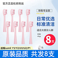 适配Usmile电动牙刷头Y1/Y2/U1/U2/P1号成人通用替换头45度软毛 8支装 us粉色日常通用 8支