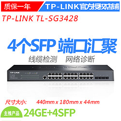 TP-LINK 普联 TL-SG3428全千兆网管中心交换机 24口千兆+4口光纤SFP