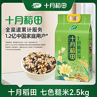 十月稻田 七色糙米2.5kg五谷杂粮粗粮黑米红米糯米三色五色糙米