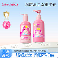 Carefor 爱护 女童氨基酸洗发水柔顺止痒儿童洗发水护发素滋养修护380ml