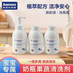 Anmous 安慕斯 洗奶瓶清洗劑嬰兒玩具清洗液洗潔精寶寶果蔬清潔洗碗餐具