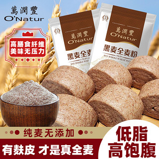 O’Natur 黑麦全麦面粉含麦麸家用粗粮旗舰店馒头烘焙小麦粉0低脂卡无糖精