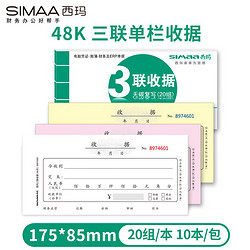 SIMAA 西玛 三联单栏收据 财务手写收据单 48开 175*85mm 无碳复写 20组/本 10本装
