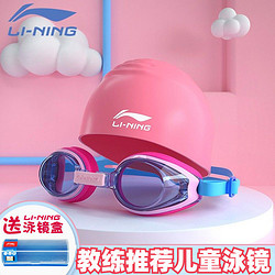 LI-NING 李寧 泳鏡泳帽組合高清防水防霧泳鏡男女兒童卡通可愛泳帽兒童泳鏡