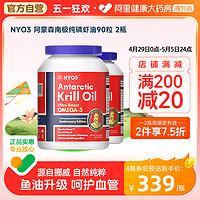 NYO3 阿蒙森纯磷虾油56%海洋磷脂鱼油升级中老人omega-3保健 90粒*2