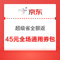 微信小程序：京东 超级省全额返补贴 领45元全场通用券包