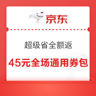 京东 超级省全额返补贴 领45元全场通用券包