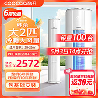 coocaa 酷开 空调大2匹立式柜机圆柱立体式柜机大风量节能立柜酷开空调新上市 大2匹 三级能效创维出品