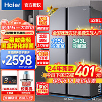 Haier 海尔 冰箱家用双开门对开门风冷无霜大冷冻室大容量净味保鲜除菌一级能效双变频超薄 538升