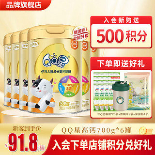 金领冠伊利 QQ星钙4段儿童成长高钙奶粉(适合3-12岁) 700g营养早餐 6罐