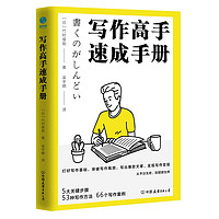 《写作高手速成手册》