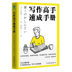 《写作高手速成手册》