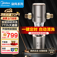 Midea 美的 前置过滤器智能自动正反清洗家用净水器40微米过滤净水器