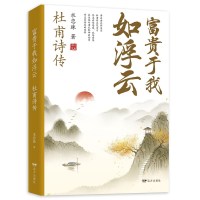 《富贵于我如浮云:杜甫诗传》