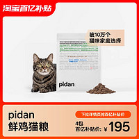 pidan 猫粮全价宠物食品猫粮新鲜鸡肉配方基础款猫主粮皮蛋猫粮