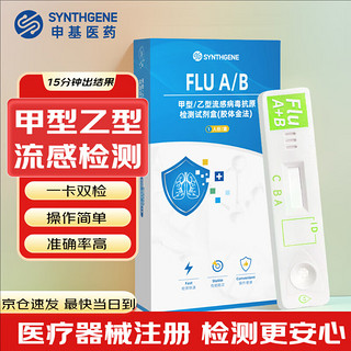 SYNTHGENE 申基医药 甲流乙流检测盒  1人份