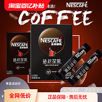 Nestlé 雀巢 咖啡深黑深度烘焙即溶美式浓郁丝滑拿铁速溶黑咖啡