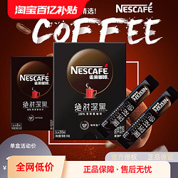 Nestlé 雀巢 咖啡深黑深度烘焙即溶美式浓郁丝滑拿铁速溶黑咖啡