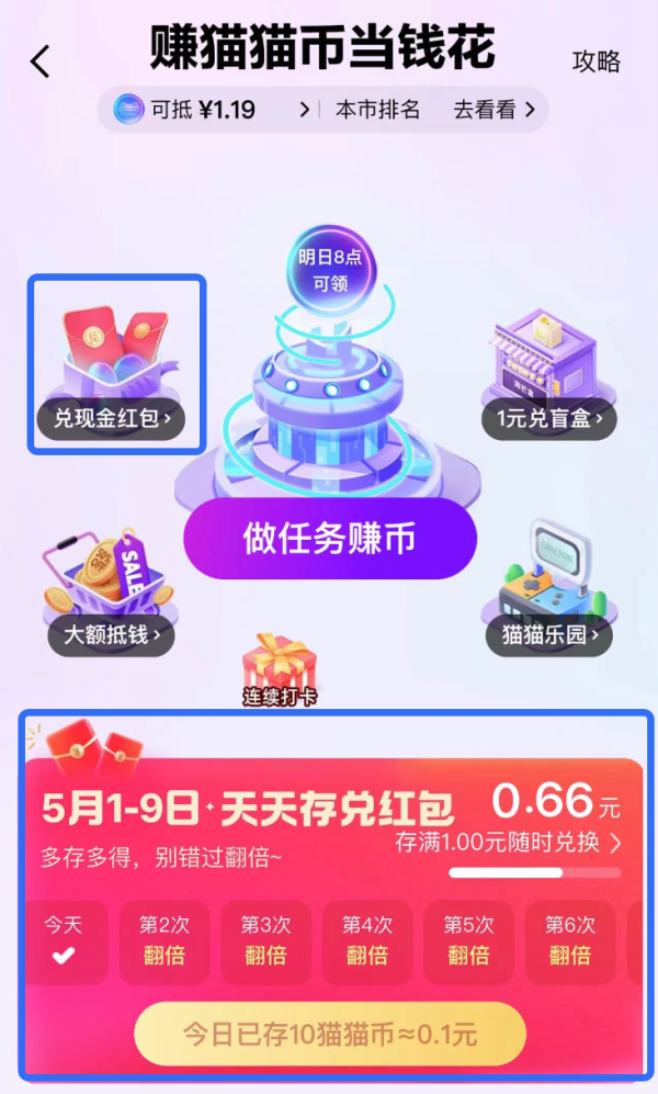 天猫 天天存兑红包 兑0.66元通用红包