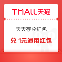 天猫 天天存兑红包 兑0.66元通用红包