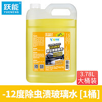 YN 跃能 汽车玻璃水-12°防冻虫胶油膜去除剂 不含甲醇去污清洁剂3.78L