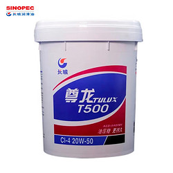 SINOPEC 长城润滑油 长城  尊龙T500 柴油机油 CI-4 20W-50 16kg/18L/桶 柴油发动机润滑油