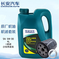 长安（CHANGAN）汽车原厂5W-30全合成4L长城机油+机滤 小保养套装