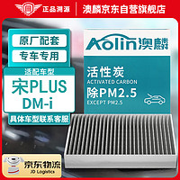 AOLIN 澳麟 活性炭空调滤芯滤清器/比亚迪宋Plus DM-i(1.5T/1.5L插混)/长方形
