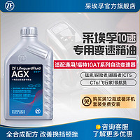 ZF 采埃孚 通用/福特10速全合成变速箱油自动 波箱油 AGX 1L 福特探险者 2.3T