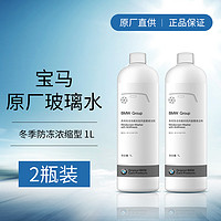 BMW 宝马 原厂-53℃防冻玻璃水 四季可用 雨刷精 1L *2套餐1、3、5、6、7、8、i、M、X、Z系等宝马全系适用