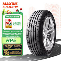 MAXXIS 玛吉斯 轮胎/汽车轮胎 215/55R17 98W ZR FR HP5