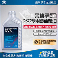 ZF 采埃孚 DV6 大众DSG 6档湿式双离合自动变速箱油 适用于大众波箱油 1升装 夏朗 1.8T/2.0T