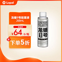 LOPAL 龙蟠 1号燃油能量液 88ml /268ml  汽油燃油宝 节能燃油 88ml